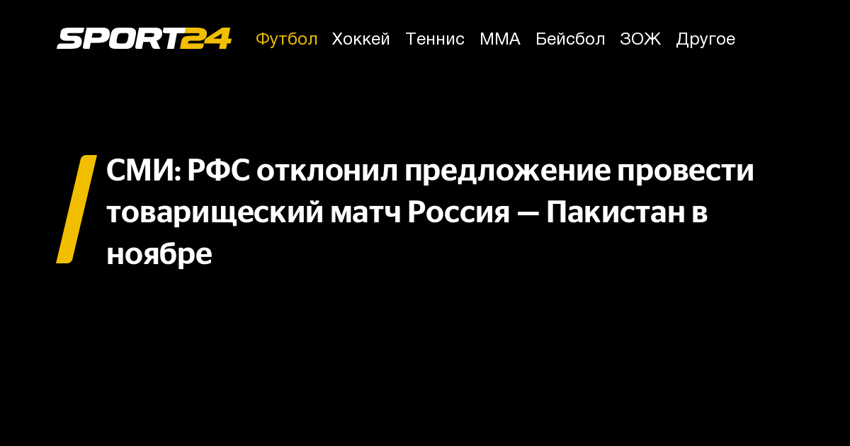 СМИ: РФС отклонил предложение провести товарищеский матч Россия — Пакистан в ноябре – Sport24