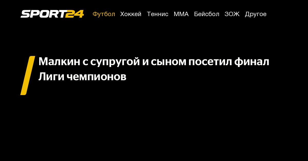 Малкин с супругой и сыном посетил финал Лиги чемпионов - Sport24