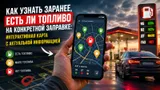Есть ли бензин на заправке: карта с актуальной информацией в приложении «Где бензин?»