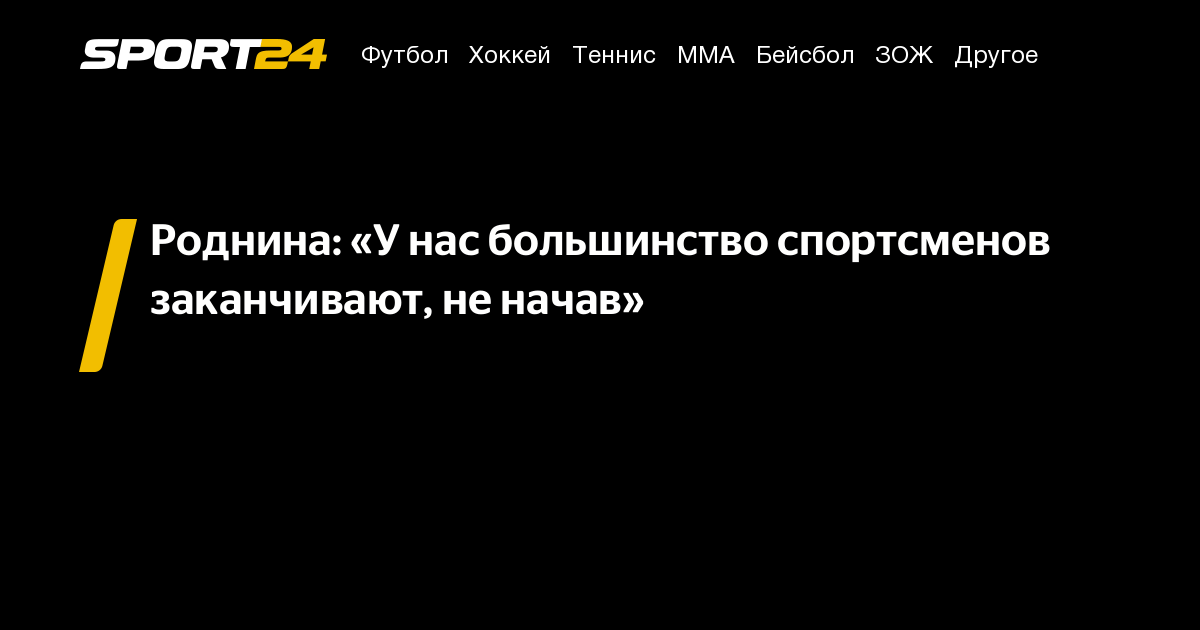 Роднина: «У нас большинство спортсменов заканчивают, не начав»