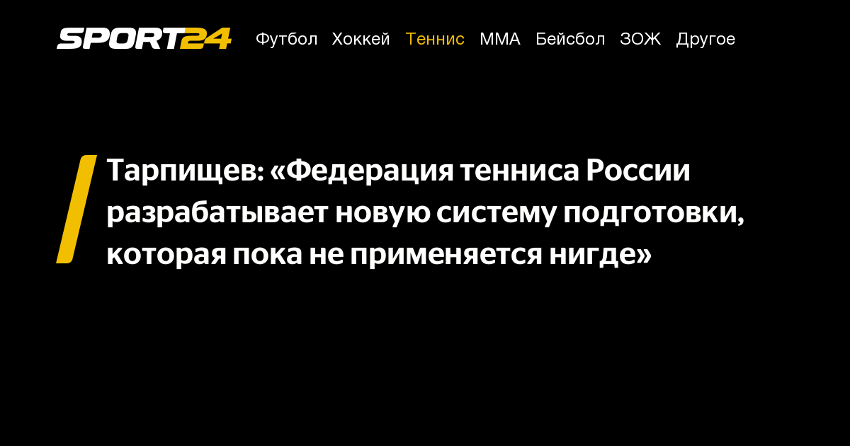 Тарпищев: «Федерация тенниса России разрабатывает новую систему подготовки, которая пока не применяется нигде» – Sport24