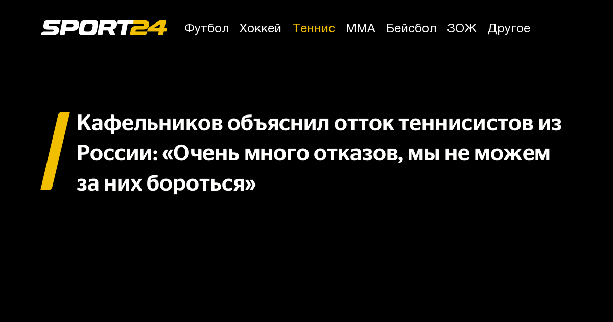 Кафельников объяснил отток теннисистов из России: «Очень много отказов, мы не можем за них бороться» – Sport24