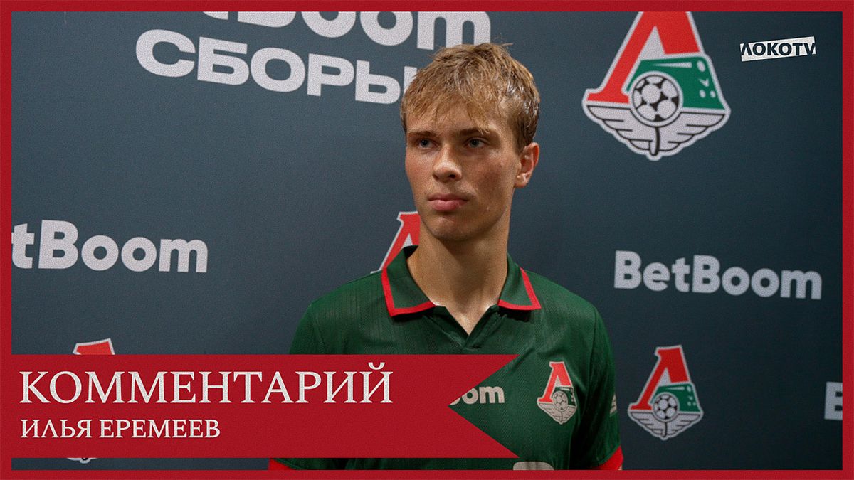 17-летний хавбек «Локо» Еремеев после 2:0 со «Спартаком»: «Считаю, дебют удался»