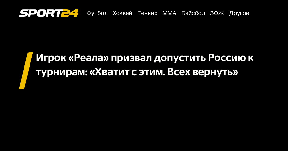 Игрок «Реала» призвал допустить Россию к турнирам: «Хватит с этим. Всех вернуть» – Sport24