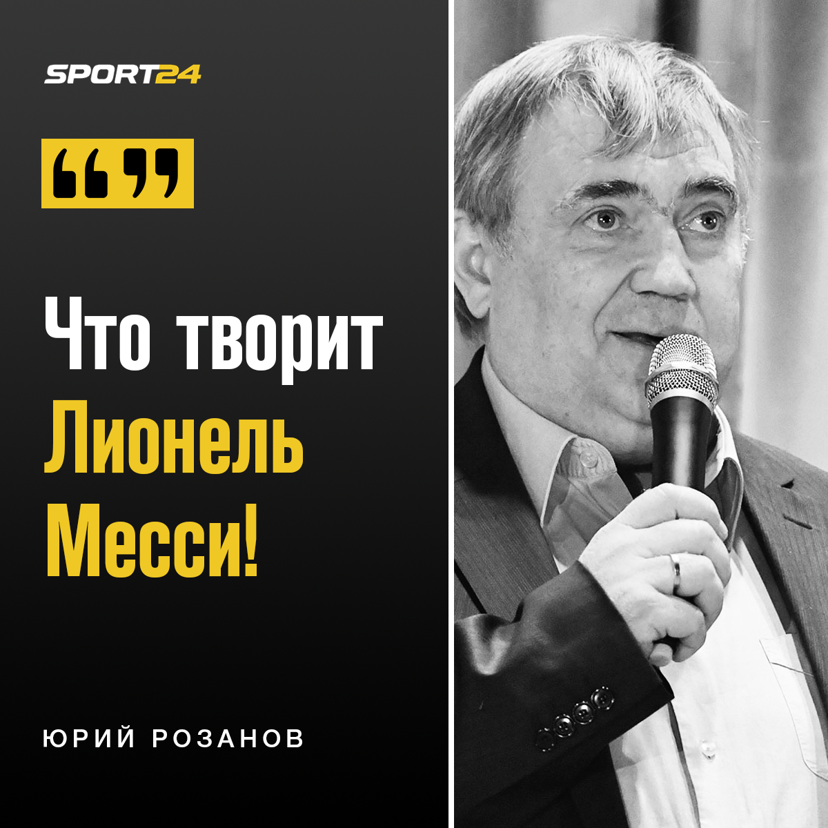 Умер комментатор Юрий Розанов - голос FIFA, знаменитые фразы - 3 марта 2021  - Sport24