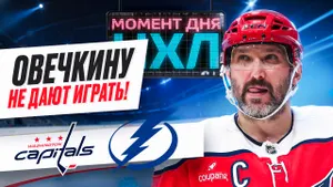 Александр Овечкин снова не забил — «Вашингтон» проиграл впервые в сезоне / Момент дня