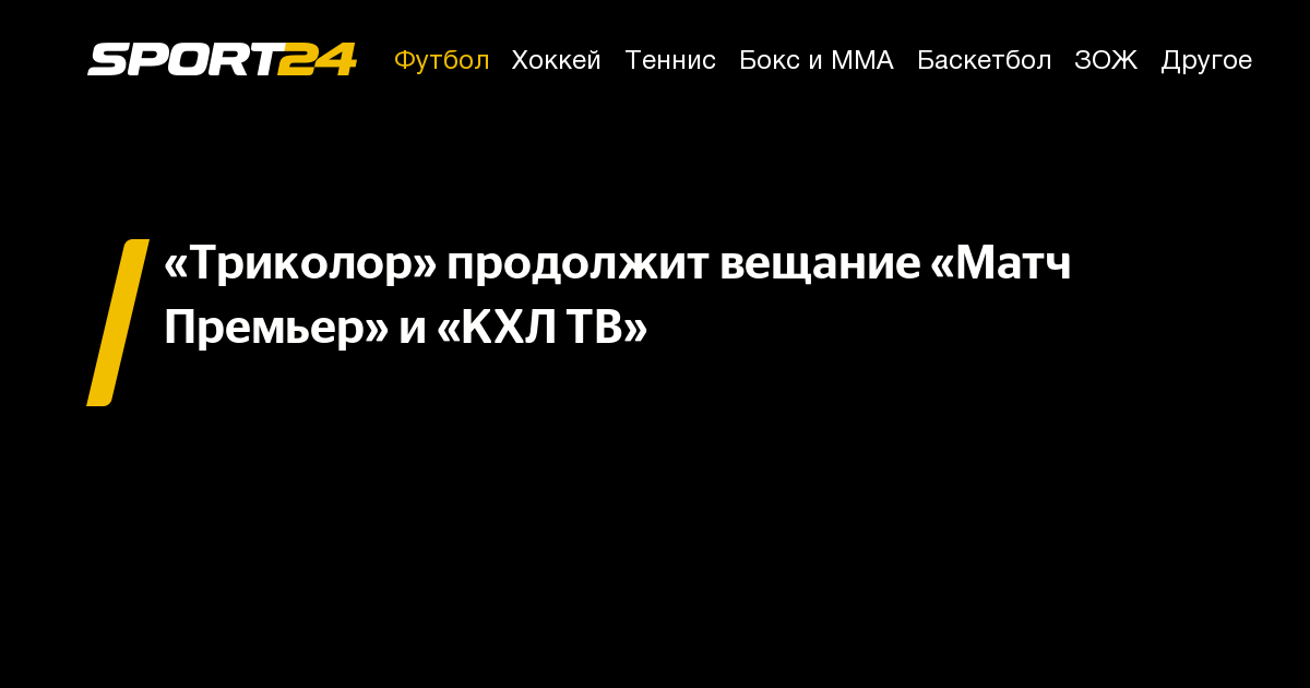 Когда триколор возобновит трансляции матч премьер