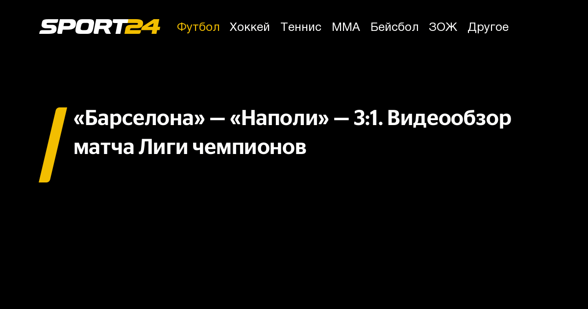 Барселона Наполи: обзор матча, голы, лучшие моменты, какой счет, видео ...