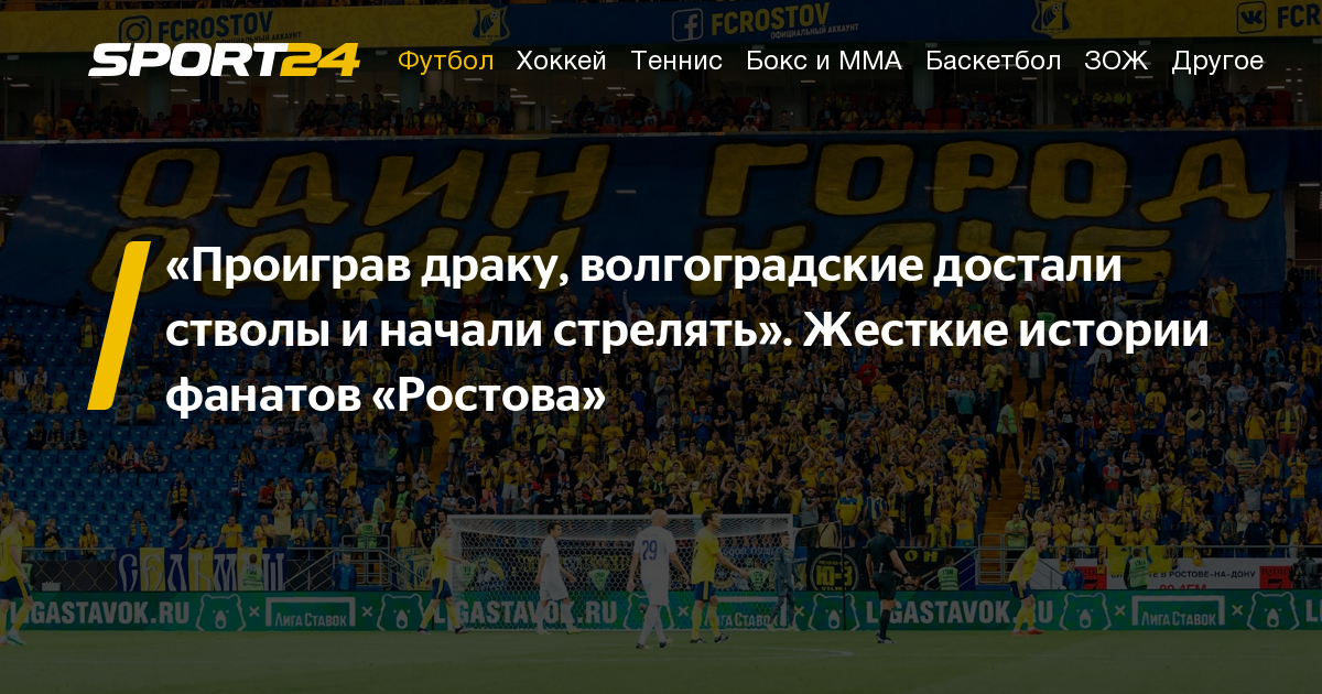 Desport ростов. Баста Ростсельмаш. Драки Ростсельмаш ЦСКА.