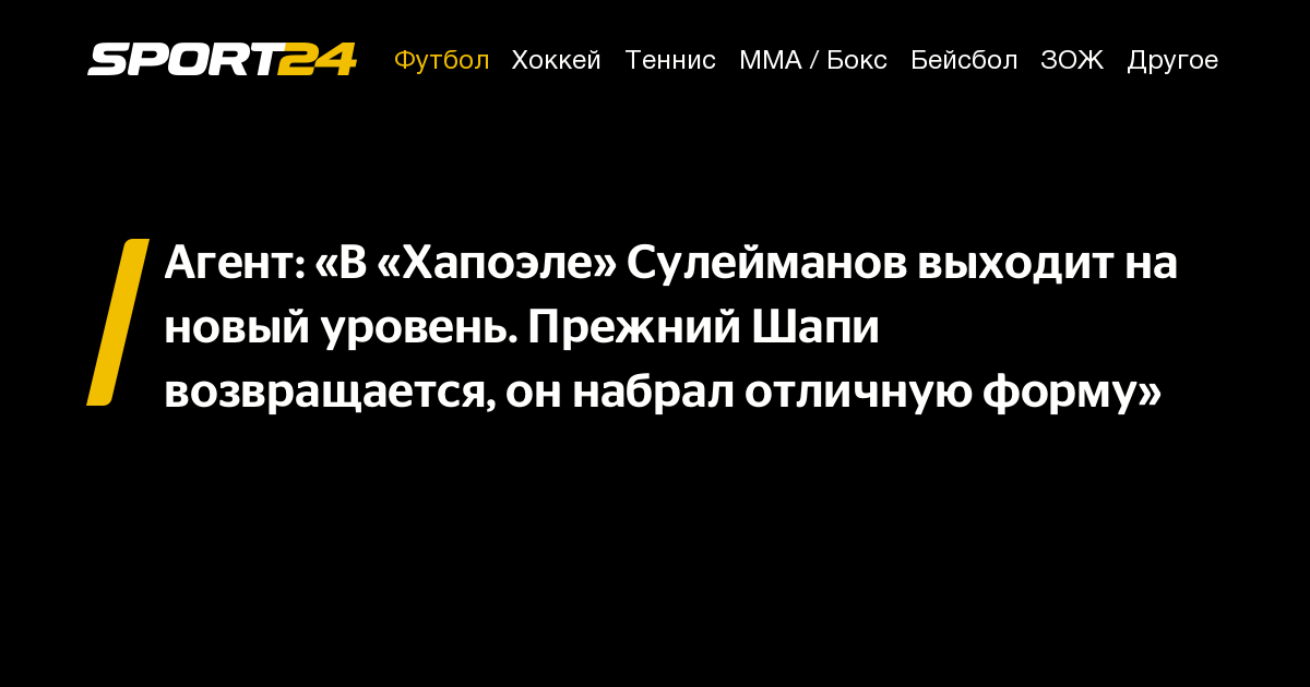 Агент: «В «Хапоэле» Сулейманов выходит на новый уровень. Прежний Шапи ...