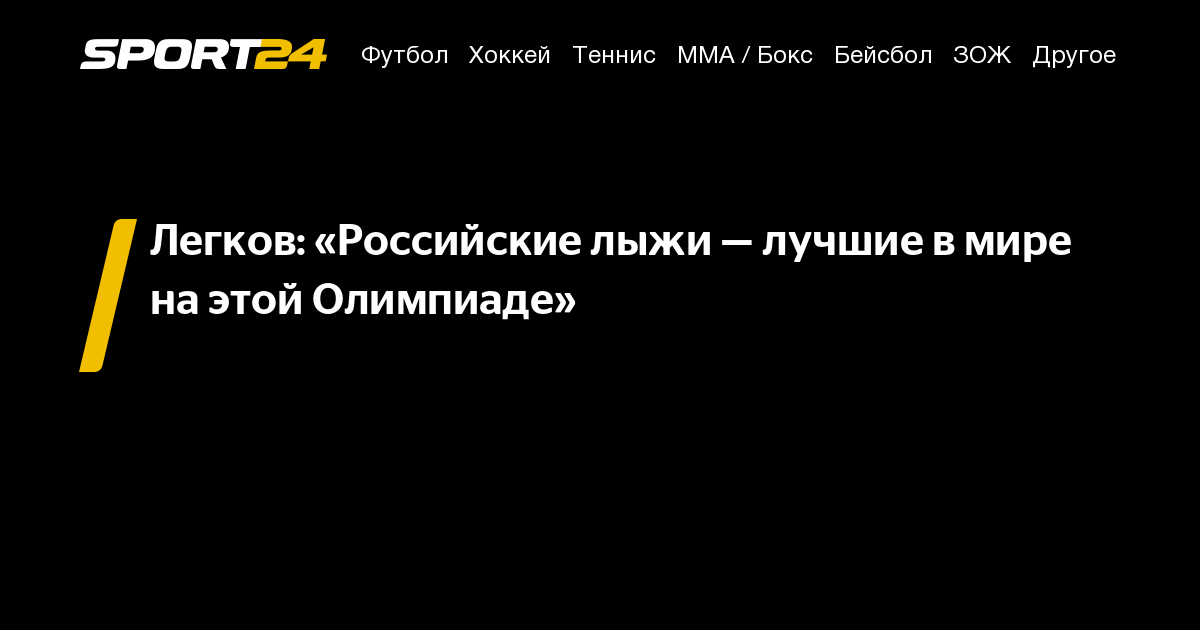 Легков: «Российские лыжи — лучшие в мире на этой Олимпиаде» - 13 ...