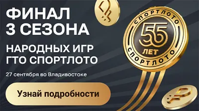 Народные Игры ГТО Спортлото