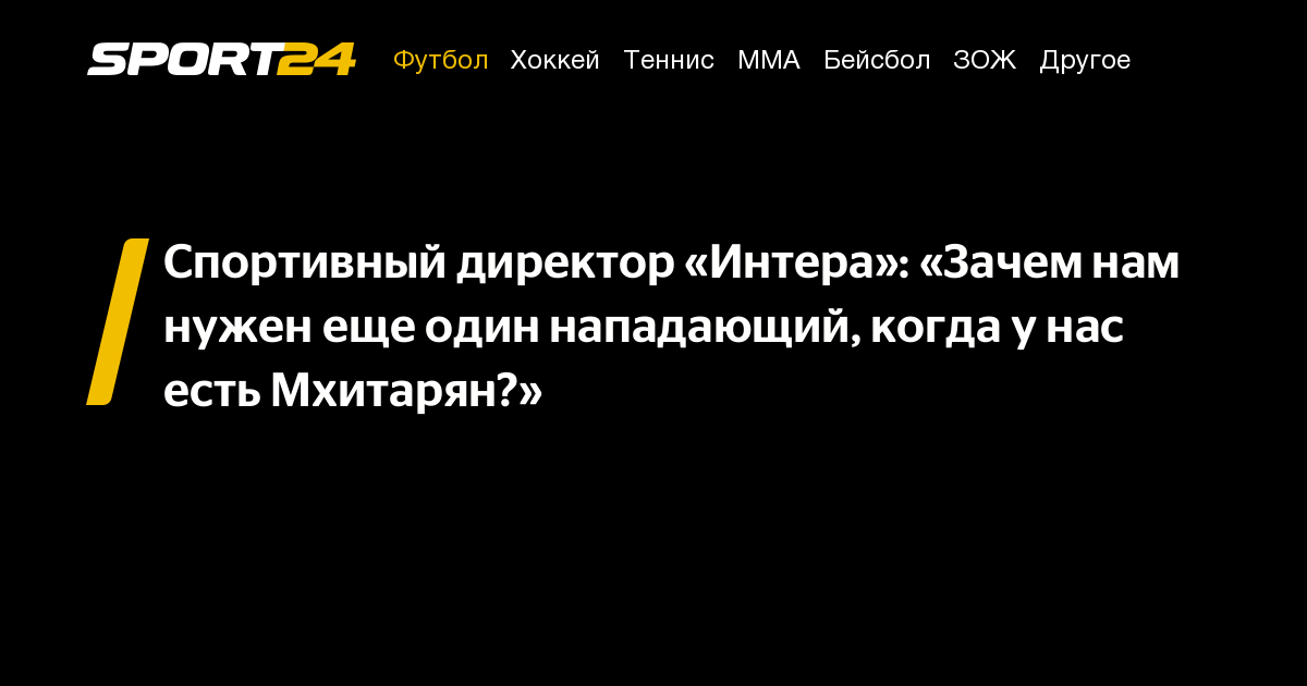 Спортивный директор «Интера»: «Зачем нам нужен еще один нападающий ...