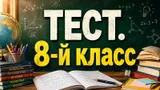 Тест: знаете больше обыкновенного школьника? Ответьте на вопросы из программы 8-го класса