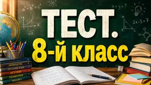 Тест: знаете больше обыкновенного школьника? Ответьте на вопросы из программы 8-го класса