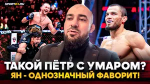 БАДАЕВ о ЯН vs ДВАЛИШВИЛИ: он был ХОЗЯИНОМ КЛЕТКИ / Бой с Умаром, пояс UFC