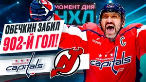 Овечкин в одиночку тащил «Вашингтон» в матче с «Нью-Джерси», оформив гол и передачу / Момент дня