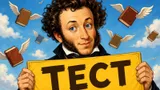 Тест: вставьте пропущенное слово в известные стихотворения. Помните русскую классику?