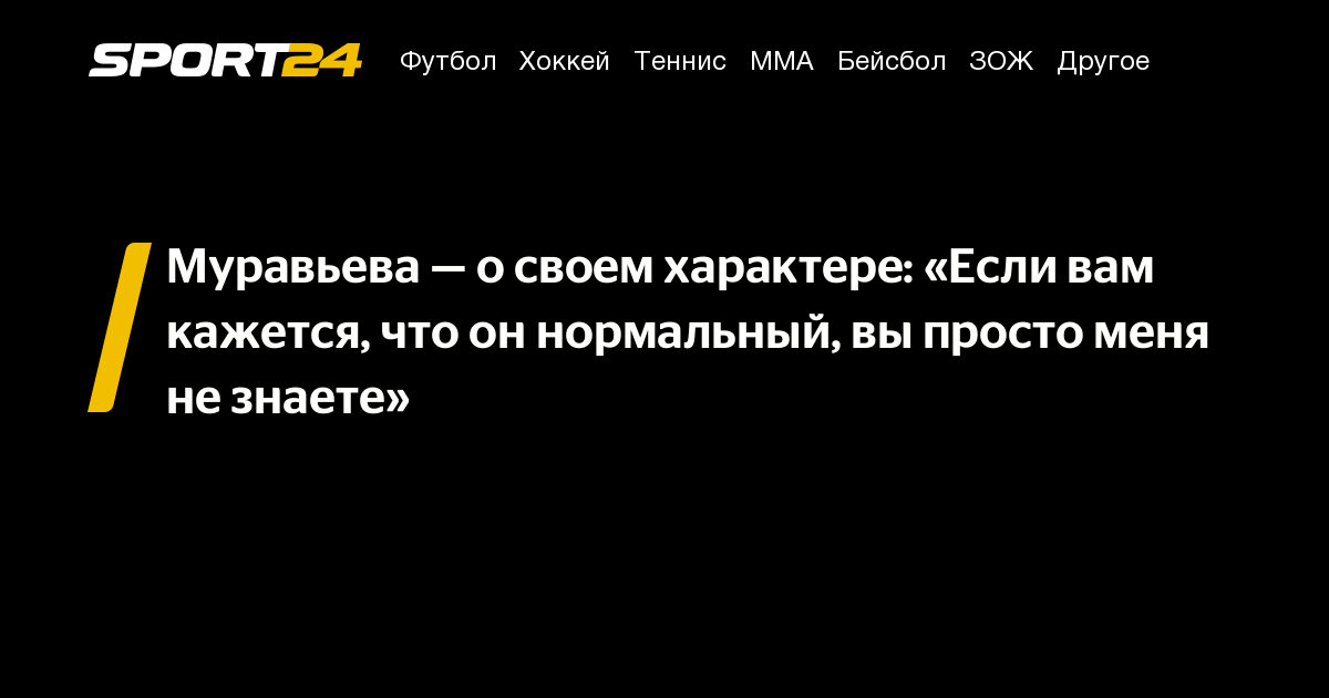 Муравьева — о своем характере: «Если вам кажется, что он нормальный, вы ...
