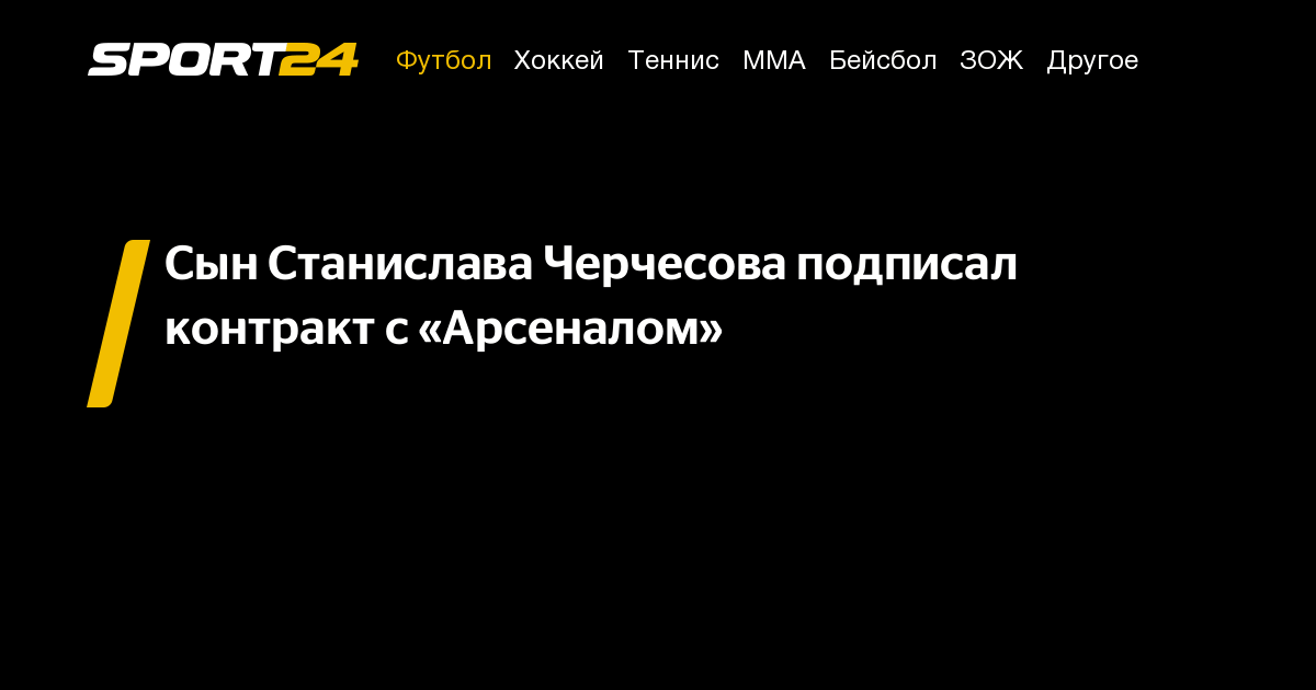 Сын Станислава Черчесова подписал контракт с «Арсеналом» - Sport24