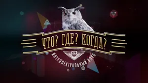 На этом простецком вопросе посыпались знатоки «Что? Где? Когда?», хотя любой фанат спорта легко на него ответит
