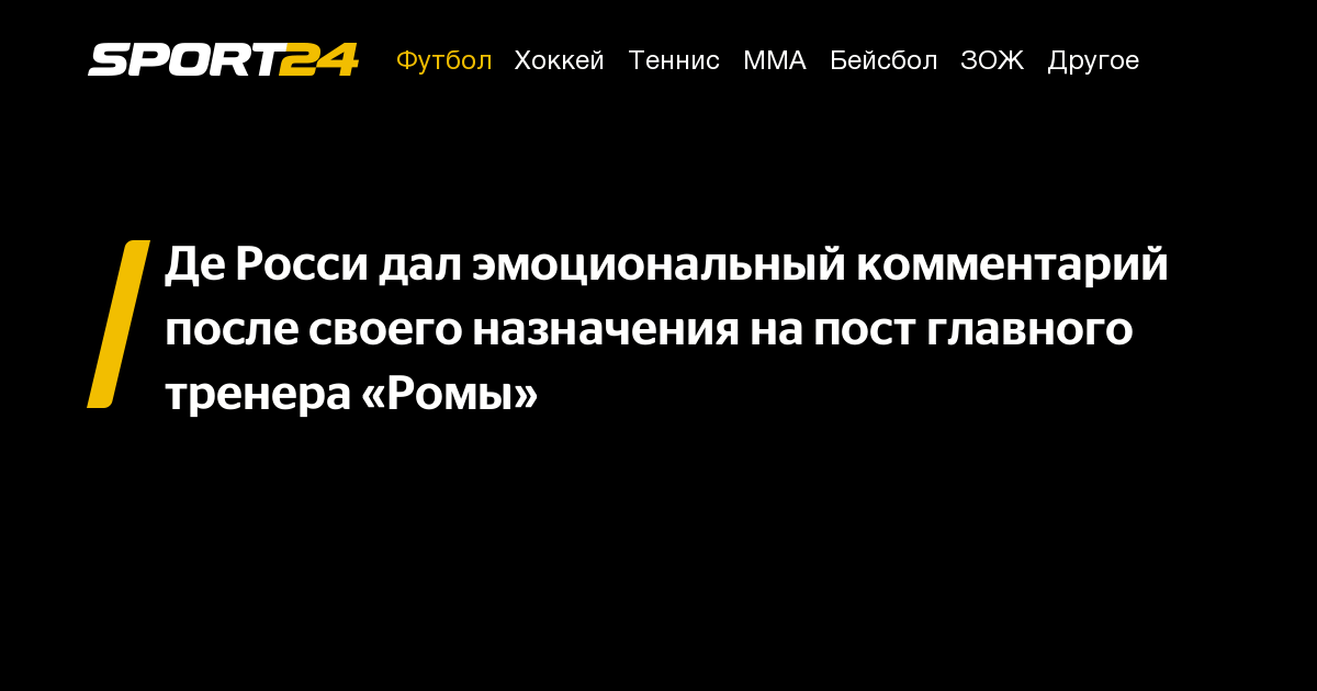 Де Росси дал эмоциональный комментарий после своего назначения на пост ...
