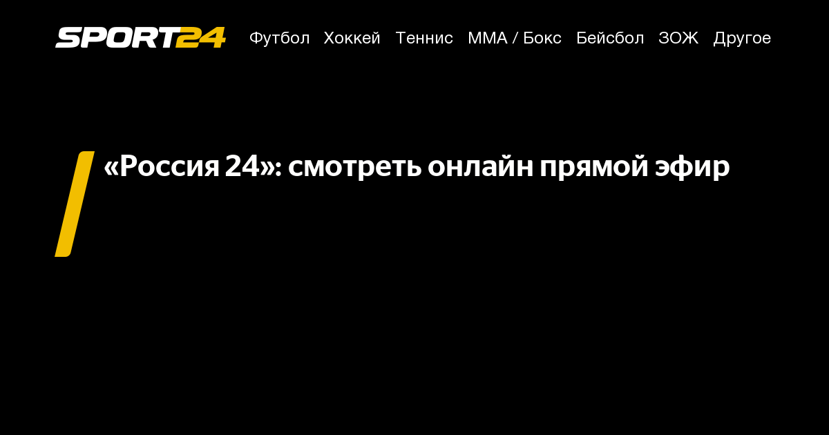 россия 24 прямой эфир ютуб, россия 24 прямой эфир, россия 24 прямая