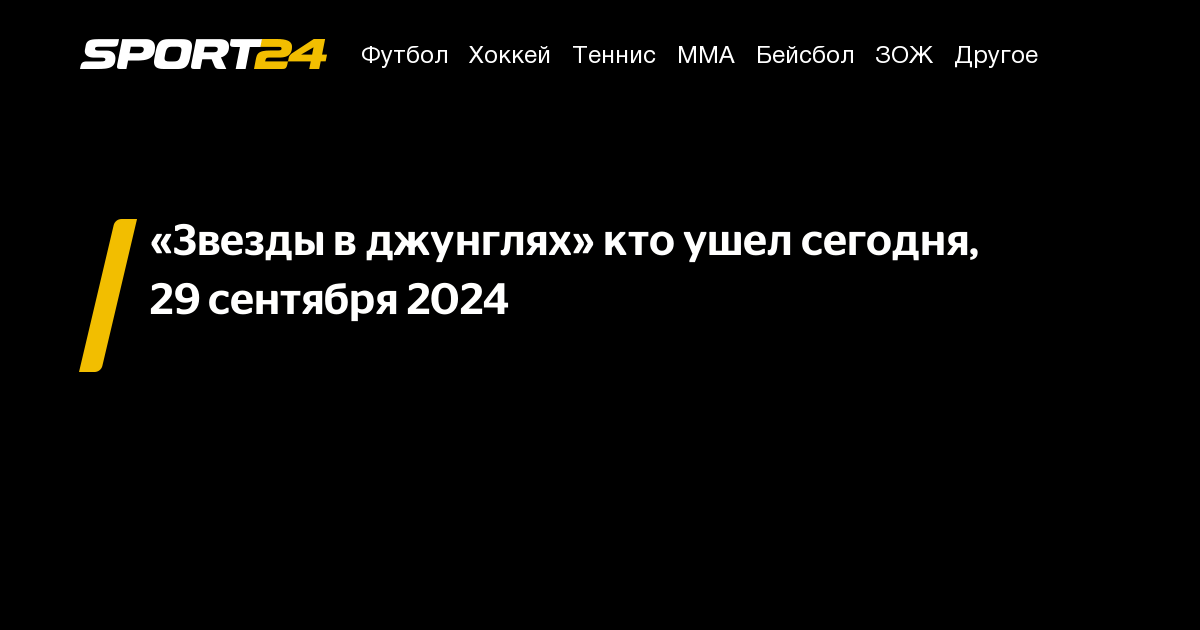 Звезды в джунглях 2024 кто ушел сегодня, кого выгнали сегодня, 2