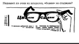 Эту загадку из СССР для школьников не могут разгадать взрослые. Нужны ли очки такому человеку? 
