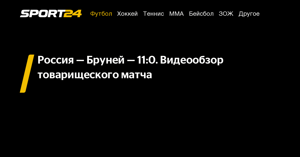 Россия — Бруней — 11:0. Видеообзор товарищеского матча – Sport24