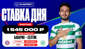 Гол «Селтика» в ворота «Баварии» позволил клиенту OLIMPBET выиграть более 1,5 млн рублей 