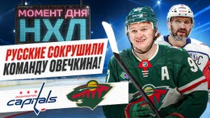 Овечкин не забил в пятом матче подряд — его команда была разгромлена в Миннесоте / Момент дня