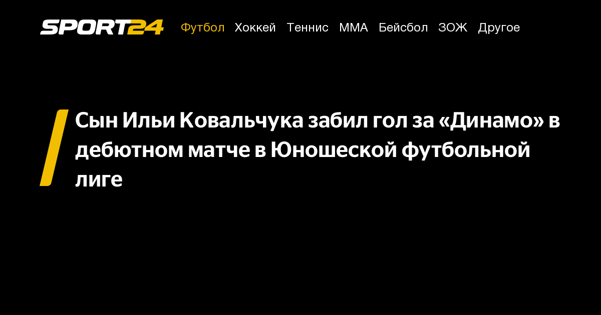 Сын Ильи Ковальчука забил гол за «Динамо» в дебютном матче в Юношеской ...