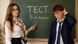 Тест: знаете больше обычного школьника? Ответьте на вопросы из программы 8-го класса
