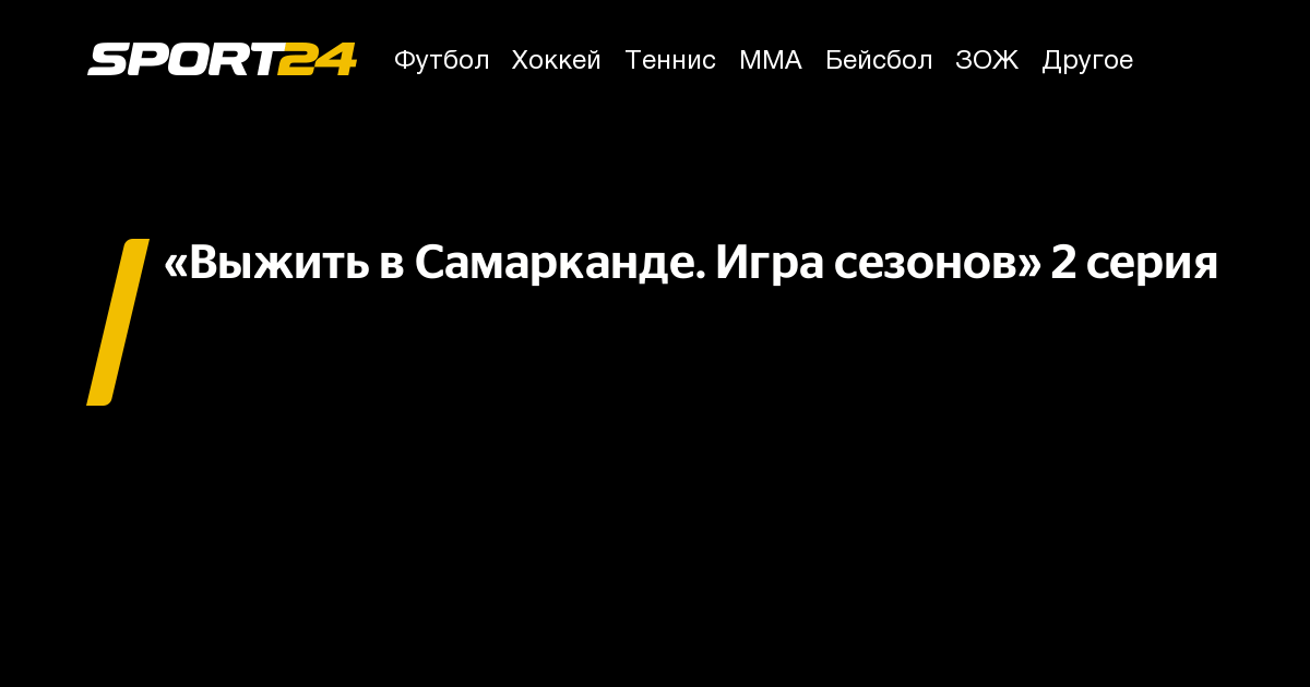 выжить в самарканде 2 сезон