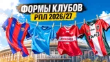 Клубы РПЛ презентовали новую форму на сезон-2026/27: фото всех комплектов