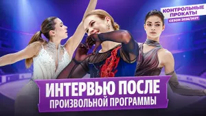 Трусова, Валиева и Петросян — интервью после произвольной программы / Контрольные прокаты