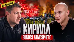 Фанаты Германии против современного футбола. Правые против левых. Кирилл bundes.atmosphere в движе