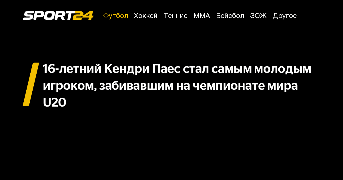16-летний Кендри Паес стал самым молодым игроком, забивавшим на ...
