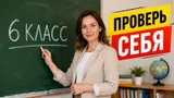 Тест по вопросам из 6 класса. Знаете больше обычного школьника?