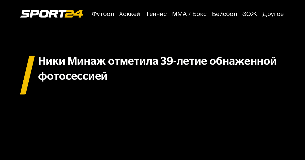 Ники Минаж голая Ники Минаж голая разделась Ники Минаж абсолютно голая голые фото Ники Минаж