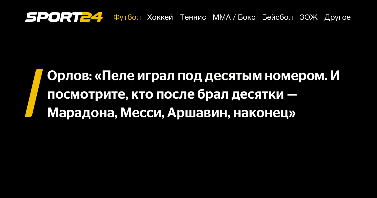 Орлов: «Пеле играл под десятым номером. И посмотрите, кто после брал ...