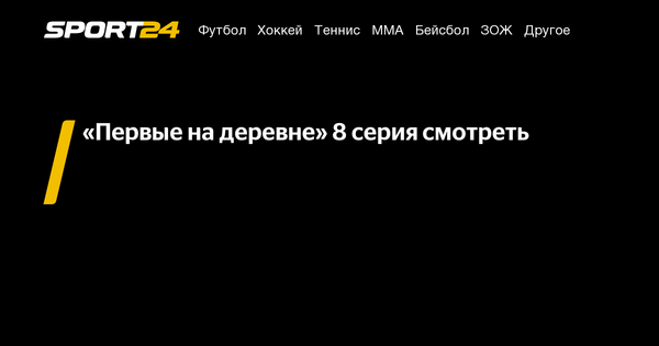 Первые на деревне шоу тнт дата выхода