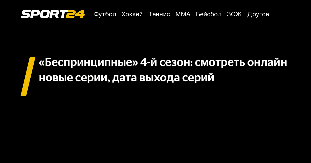 сериал беспринципные 4 сезон смотреть онлайн, беспринципные 4 сезон ...