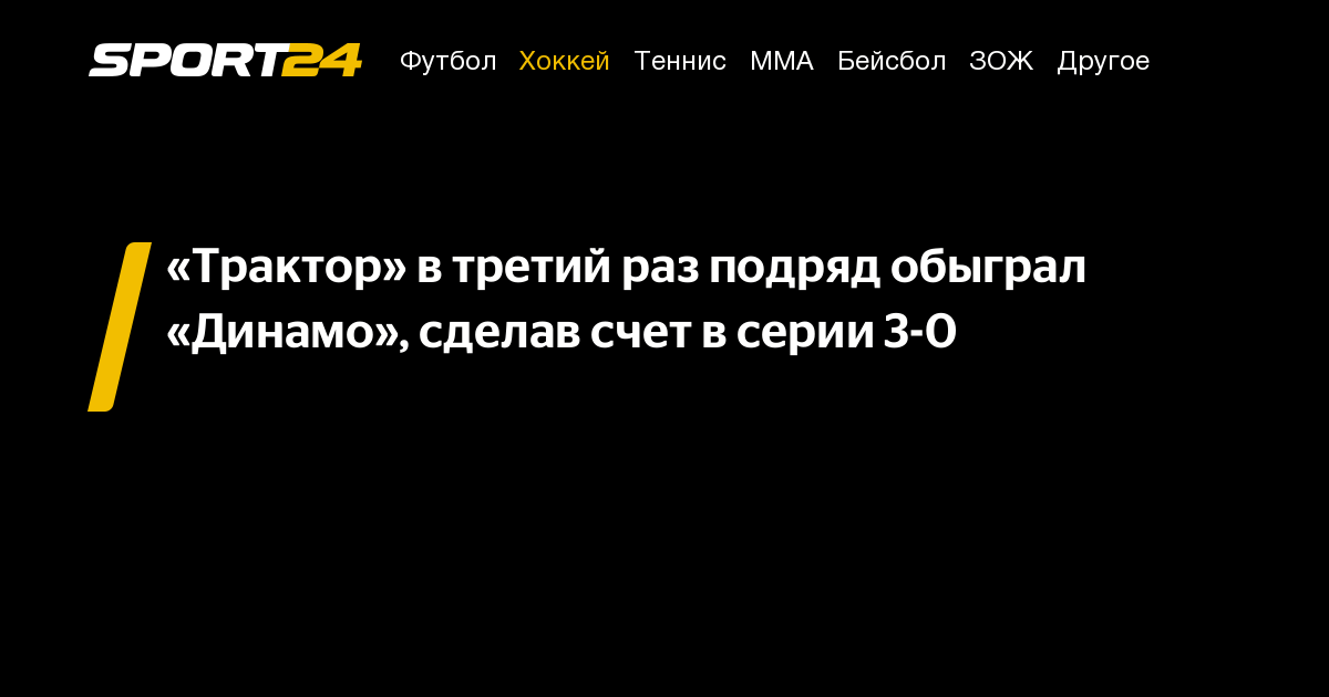 Трактор — Динамо: счет, результат, как сыграли, видеообзор, видео голов ...