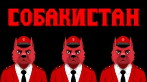 В России делают игру про страну, в которой все запрещено: первые впечатления от демо «Собакистана»