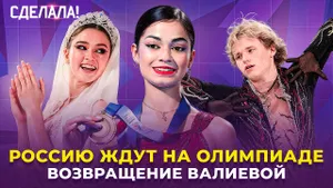 Когда вернется Валиева / Шайдоров как Анора / Итоги сезона / Сделала! #76