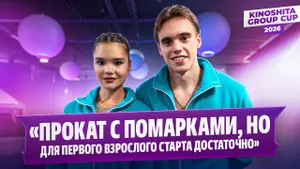 Екатерина Чикмарева и Матвей Янченков — интервью после короткой программы / Kinoshita Group Cup 2026