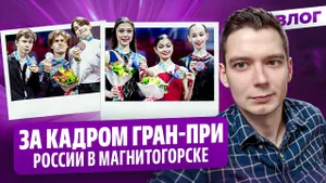 Ягудин оценил Соловьева / Интервью Кондратюка и Хуснутдиновой / Гран-при России в Магнитогорске