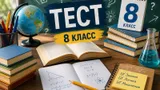 Тест: знаете больше обычного школьника? Ответьте на вопросы из программы 8-го класса